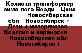 Коляска-трансформер зима лето Верди › Цена ­ 5 500 - Новосибирская обл., Новосибирск г. Дети и материнство » Коляски и переноски   . Новосибирская обл.,Новосибирск г.